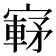 𫴀