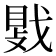 𫼀
