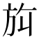 𬀀