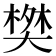 𬄀