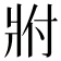 𬌀
