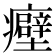 𬐀