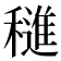 𬔀