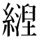 𬘀