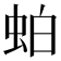 𬠀