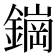 𬬀