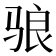 𬴀