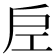 𭠀