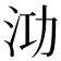 𭰀