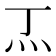 𭴀