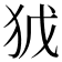 𭸀