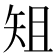 𮀀