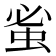 𮔀