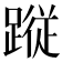 𮜀