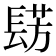 𮤀