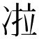 𰄀