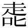 𰈀