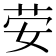 𰌀