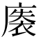 𰐀