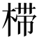 𰘀