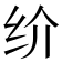 𰬀