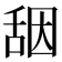 𰰀
