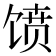 𱄀