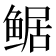 𱈀