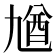 𠄁