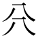 𠔁