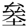 𠬁