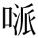 𠸁