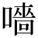 𡀁