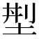 𡌁