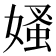 𡠁