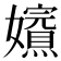 𡤁