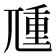 𡰁