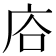 𢈁