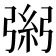 𢐁