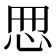 𢘁