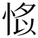 𢜁