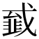 𢨁