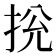 𢬁