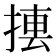 𢰁