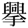 𢸁