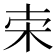 𣐁