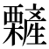 𣠁