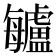 𣬁