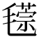 𣰁