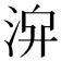 𣴁